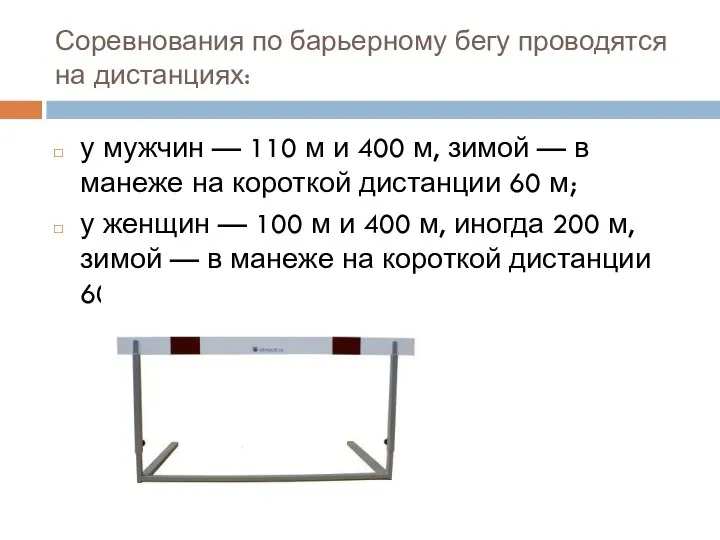 Соревнования по барьерному бегу проводятся на дистанциях: у мужчин — 110