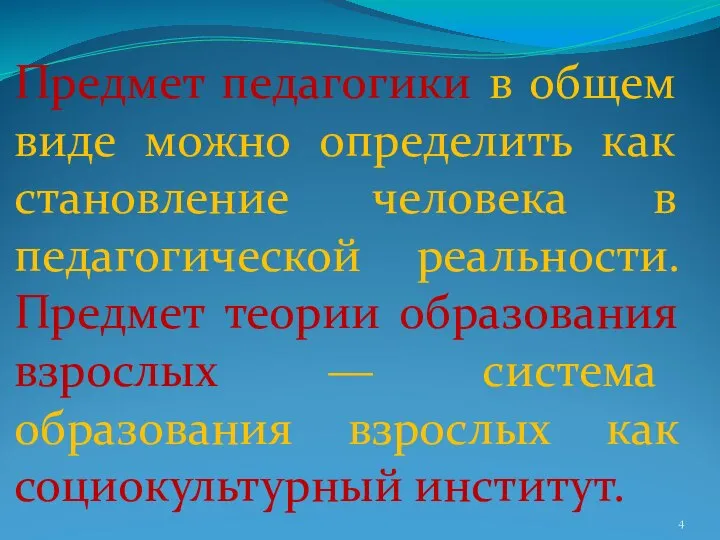 Предмет педагогики в общем виде можно определить как становление человека в