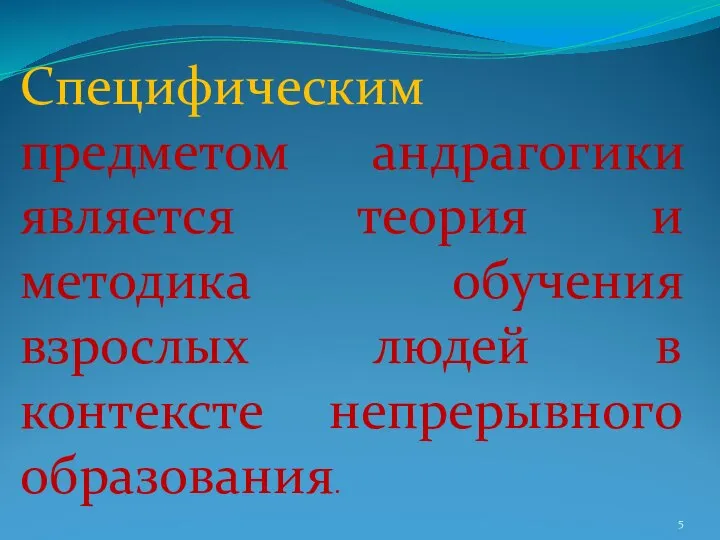 Специфическим предметом андрагогики является теория и методика обучения взрослых людей в контексте непрерывного образования.