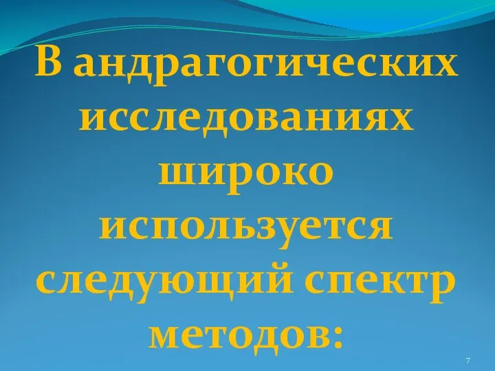 В андрагогических исследованиях широко используется следующий спектр методов: