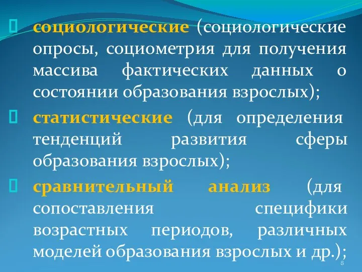 социологические (социологические опросы, социометрия для получения массива фактических данных о состоянии