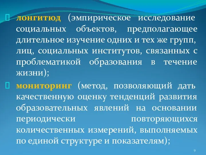 лонгитюд (эмпирическое исследование социальных объектов, предполагающее длительное изучение одних и тех