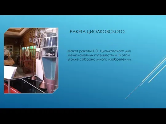 РАКЕТА ЦИОЛКОВСКОГО. Макет ракеты К.Э. Циолковского для межпланетных путешествий. В этом уголке собрано много изобретений