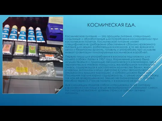 КОСМИЧЕСКАЯ ЕДА. Космическое питание — это продукты питания, специально созданные и