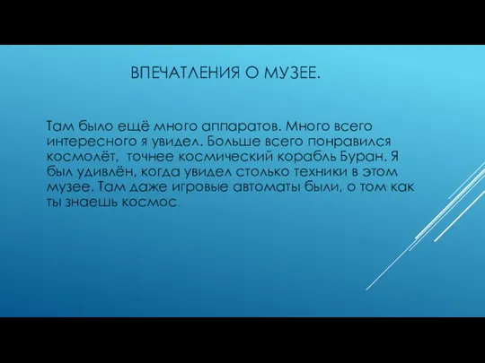 ВПЕЧАТЛЕНИЯ О МУЗЕЕ. Там было ещё много аппаратов. Много всего интересного