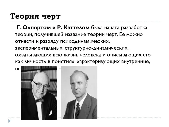 Теория черт Г. Олпортом и Р. Кэттелом была начата разработка теории,