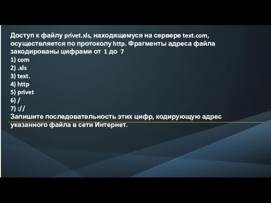 Доступ к файлу privet.xls, находящемуся на сервере text.com, осуществляется по протоколу