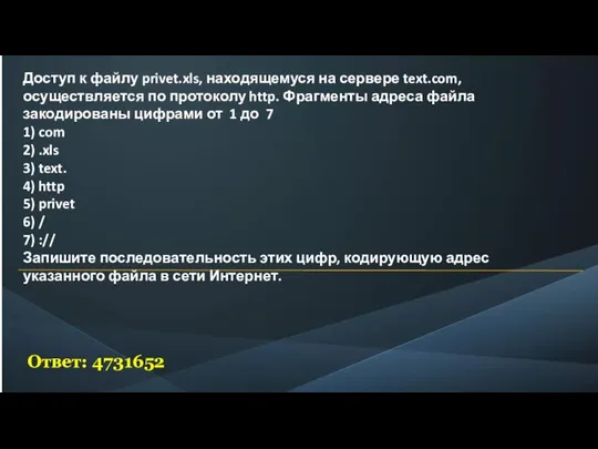 Ответ: 4731652 Доступ к файлу privet.xls, находящемуся на сервере text.com, осуществляется