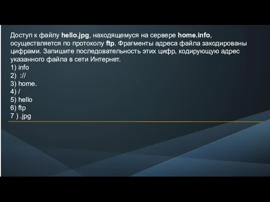 Доступ к файлу hello.jpg, находящемуся на сервере home.info, осуществляется по протоколу