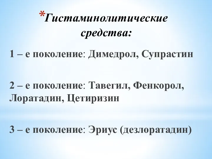 Гистаминолитические средства: 1 – е поколение: Димедрол, Супрастин 2 – е