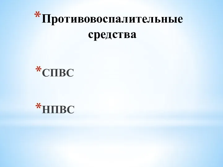 Противовоспалительные средства СПВС НПВС