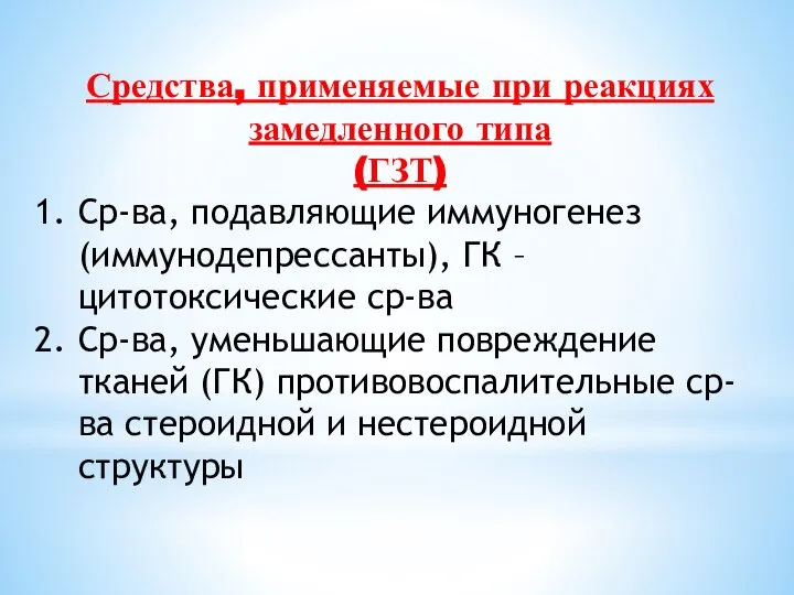 Средства, применяемые при реакциях замедленного типа (ГЗТ) Ср-ва, подавляющие иммуногенез (иммунодепрессанты),