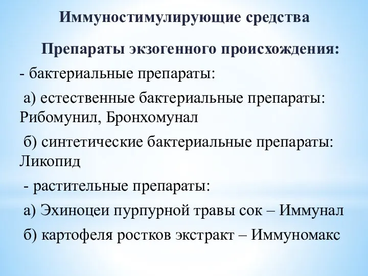 Иммуностимулирующие средства Препараты экзогенного происхождения: - бактериальные препараты: а) естественные бактериальные