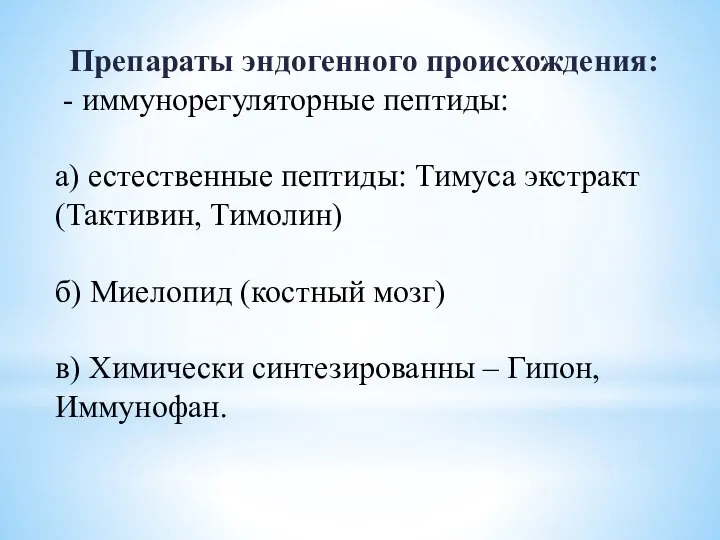 Препараты эндогенного происхождения: - иммунорегуляторные пептиды: а) естественные пептиды: Тимуса экстракт