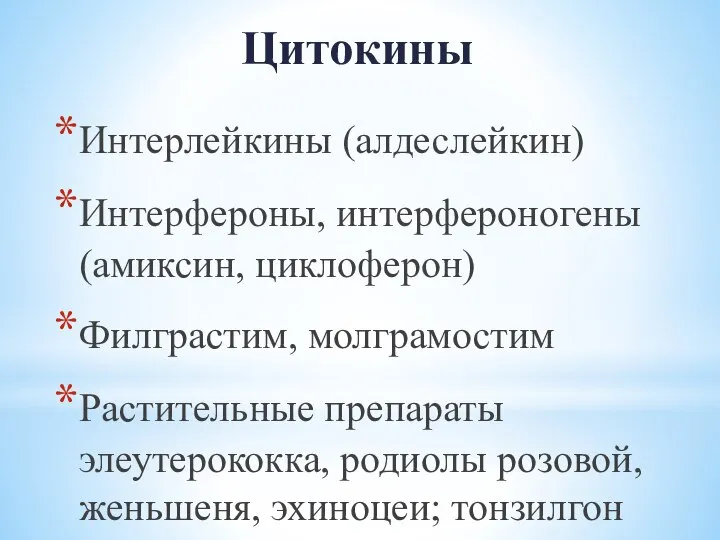 Цитокины Интерлейкины (алдеслейкин) Интерфероны, интерфероногены (амиксин, циклоферон) Филграстим, молграмостим Растительные препараты