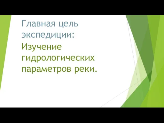 Главная цель экспедиции: Изучение гидрологических параметров реки.