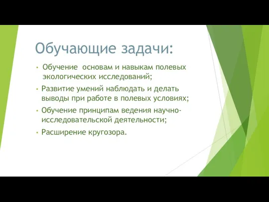 Обучающие задачи: Обучение основам и навыкам полевых экологических исследований; Развитие умений