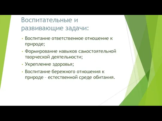 Воспитательные и развивающие задачи: Воспитание ответственное отношение к природе; Формирование навыков