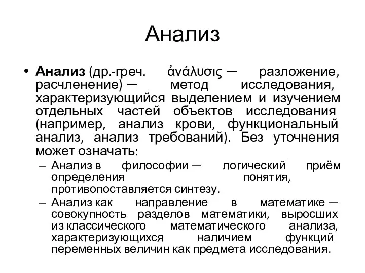 Анализ Анализ (др.-греч. ἀνάλυσις — разложение, расчленение) — метод исследования, характеризующийся