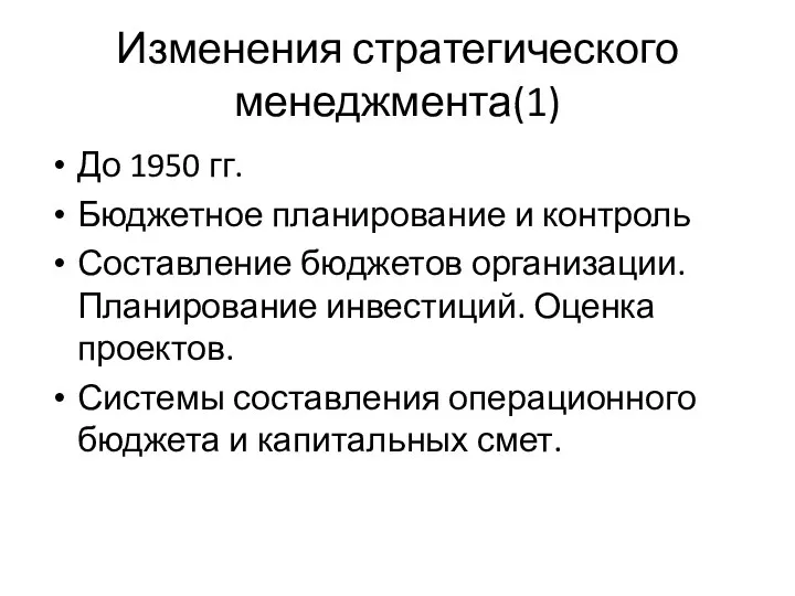 Изменения стратегического менеджмента(1) До 1950 гг. Бюджетное планирование и контроль Составление