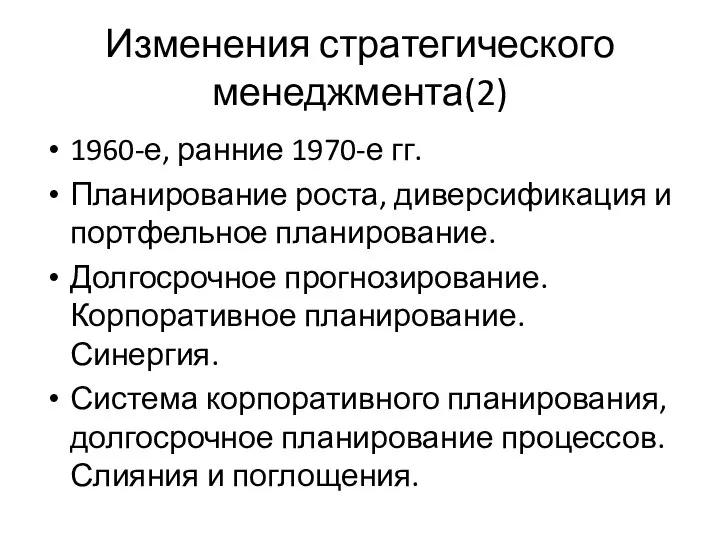 Изменения стратегического менеджмента(2) 1960-е, ранние 1970-е гг. Планирование роста, диверсификация и