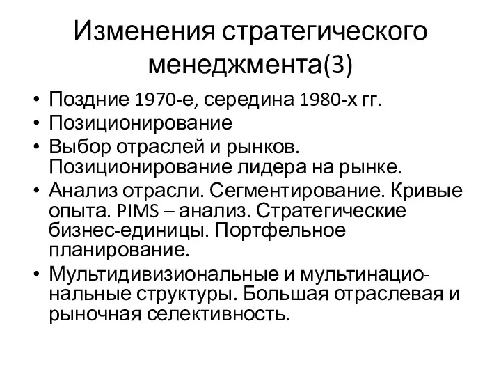 Изменения стратегического менеджмента(3) Поздние 1970-е, середина 1980-х гг. Позиционирование Выбор отраслей