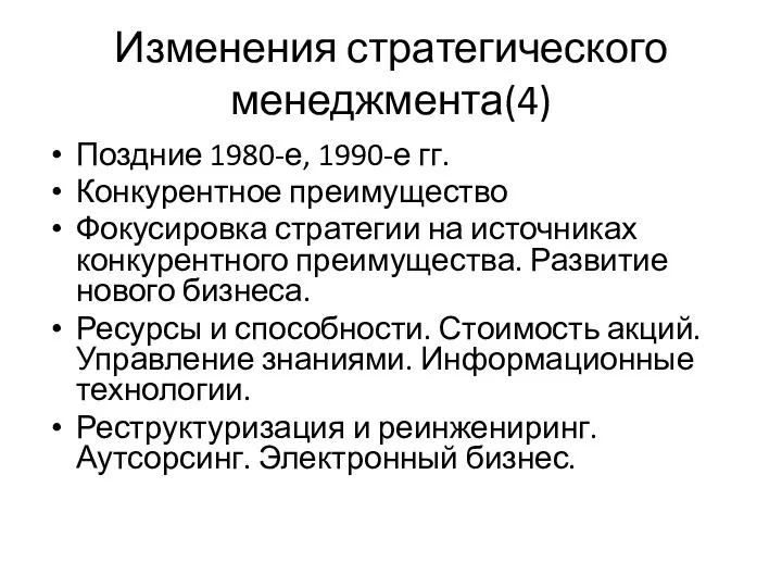 Изменения стратегического менеджмента(4) Поздние 1980-е, 1990-е гг. Конкурентное преимущество Фокусировка стратегии