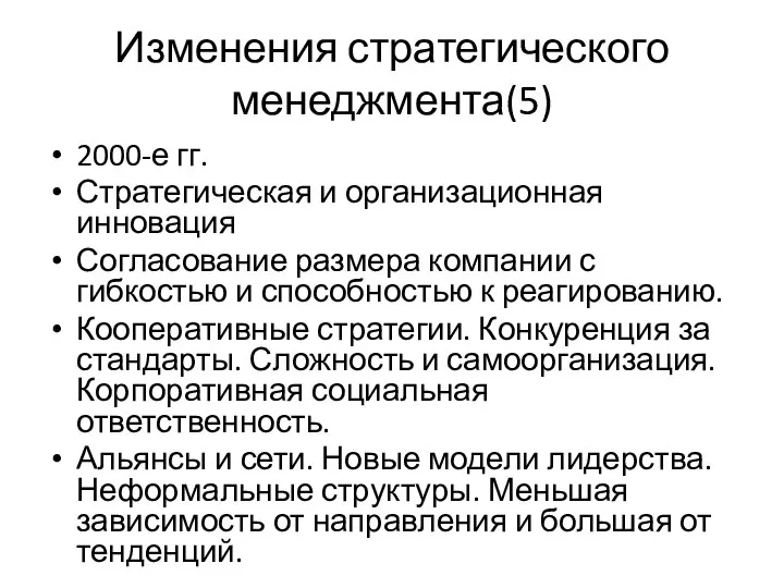 Изменения стратегического менеджмента(5) 2000-е гг. Стратегическая и организационная инновация Согласование размера