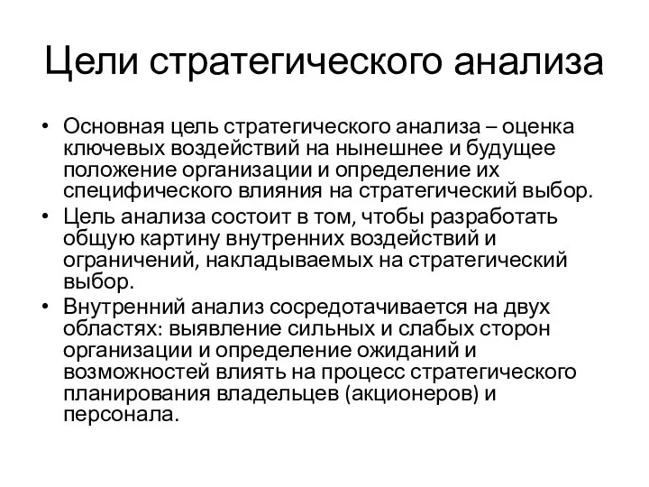 Цели стратегического анализа Основная цель стратегического анализа – оценка ключевых воздействий