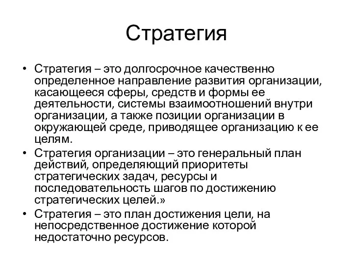 Стратегия Стратегия – это долгосрочное качественно определенное направление развития организации, касающееся