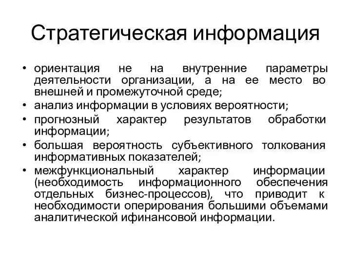 Стратегическая информация ориентация не на внутренние параметры деятельности организации, а на