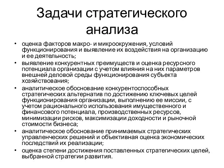 Задачи стратегического анализа оценка факторов макро- и микроокружения, условий функционирования и