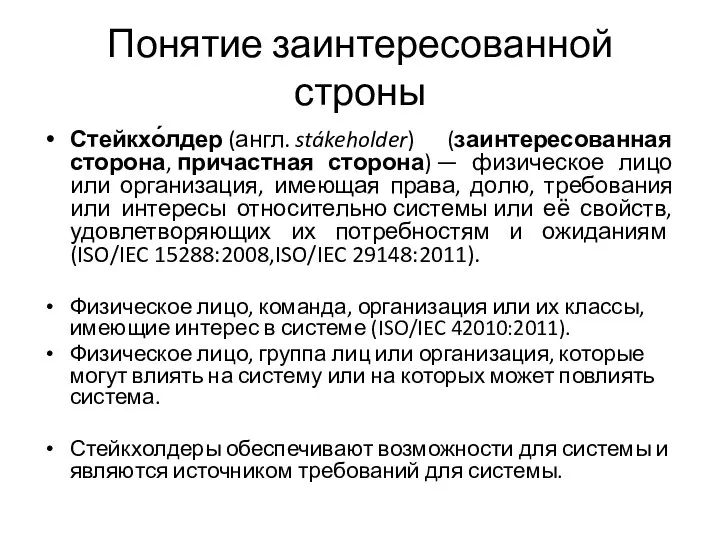 Понятие заинтересованной строны Стейкхо́лдер (англ. stákeholder) (заинтересованная сторона, причастная сторона) —