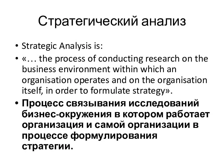 Стратегический анализ Strategic Analysis is: «… the process of conducting research