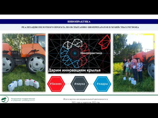 ИННОПРАКТИКА РЕАЛИЗАЦИЯ ПИЛОТНОГО ПРОЕКТА ПО ИСПЫТАНИЮ БИОПРЕПАРАТОВ В ХОЗЯЙСТВАХ РЕГИОНА Итоги