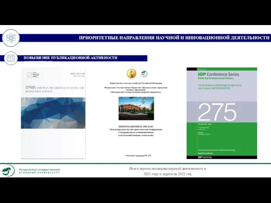 ПОВЫШЕНИЕ ПУБЛИКАЦИОННОЙ АКТИВНОСТИ СОТРУДНИКОВ ПРИОРИТЕТНЫЕ НАПРАВЛЕНИЯ НАУЧНОЙ И ИННОВАЦИОННОЙ ДЕЯТЕЛЬНОСТИ Итоги