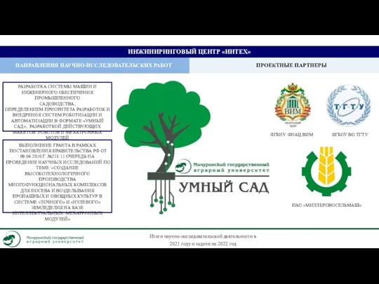 ИНЖИНИРИНГОВЫЙ ЦЕНТР «ИНТЕХ» ВЫПОЛНЕНИЕ ГРАНТА В РАМКАХ ПОСТАНОВЛЕНИЯ ПРАВИТЕЛЬСТВА РФ ОТ