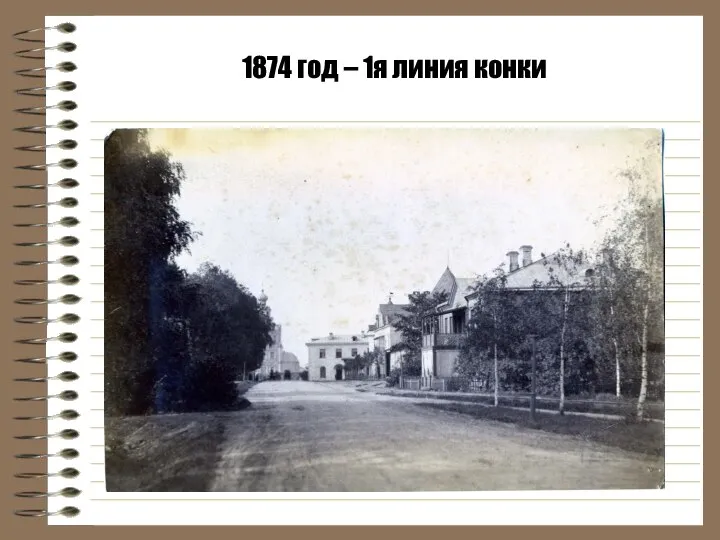 1874 год – 1я линия конки