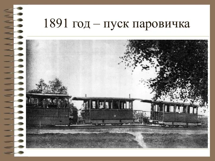 1891 год – пуск паровичка