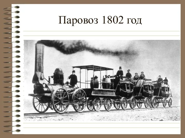 Паровоз 1802 год