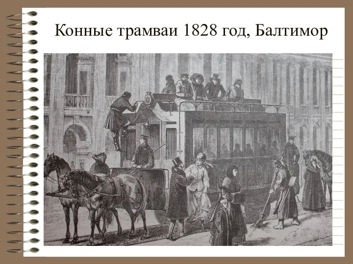 Конные трамваи 1828 год, Балтимор