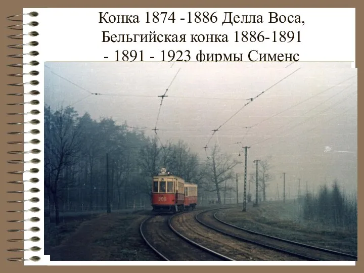 Конка 1874 -1886 Делла Воса, Бельгийская конка 1886-1891 - 1891 - 1923 фирмы Сименс