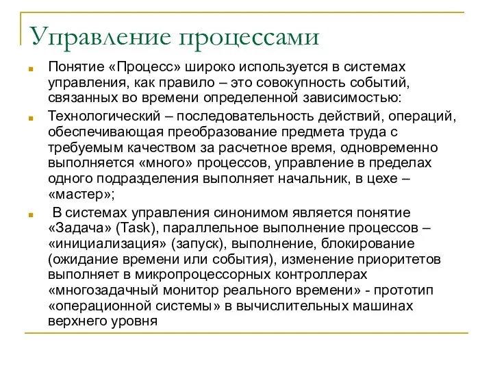 Управление процессами Понятие «Процесс» широко используется в системах управления, как правило