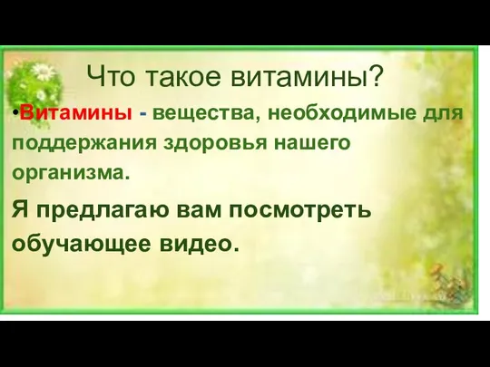 Что такое витамины? •Витамины - вещества, необходимые для поддержания здоровья нашего