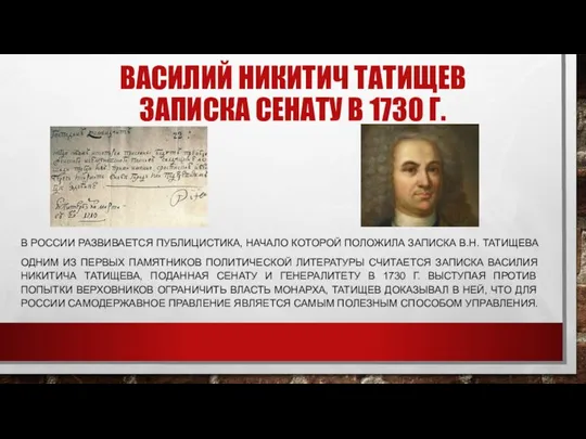 ВАСИЛИЙ НИКИТИЧ ТАТИЩЕВ ЗАПИСКА СЕНАТУ В 1730 Г. В РОССИИ РАЗВИВАЕТСЯ