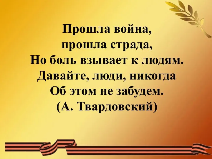 Прошла война, прошла страда, Но боль взывает к людям. Давайте, люди,