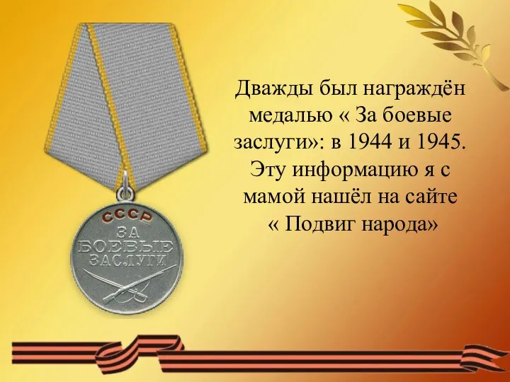 Дважды был награждён медалью « За боевые заслуги»: в 1944 и