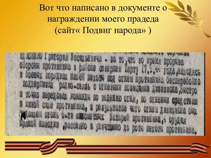 Вот что написано в документе о награждении моего прадеда (сайт« Подвиг народа» )