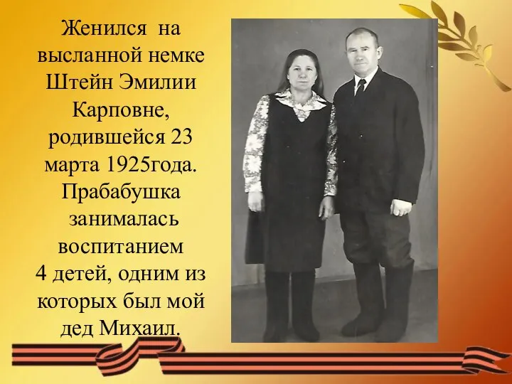 Женился на высланной немке Штейн Эмилии Карповне, родившейся 23 марта 1925года.