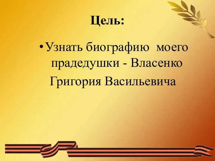 Цель: Узнать биографию моего прадедушки - Власенко Григория Васильевича